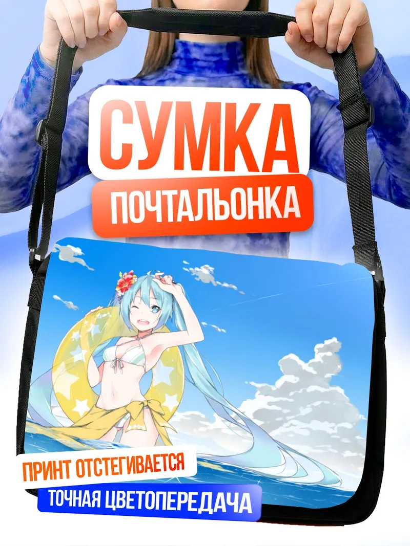 Сумка-почтальонка Мику Хацунэ на пляже