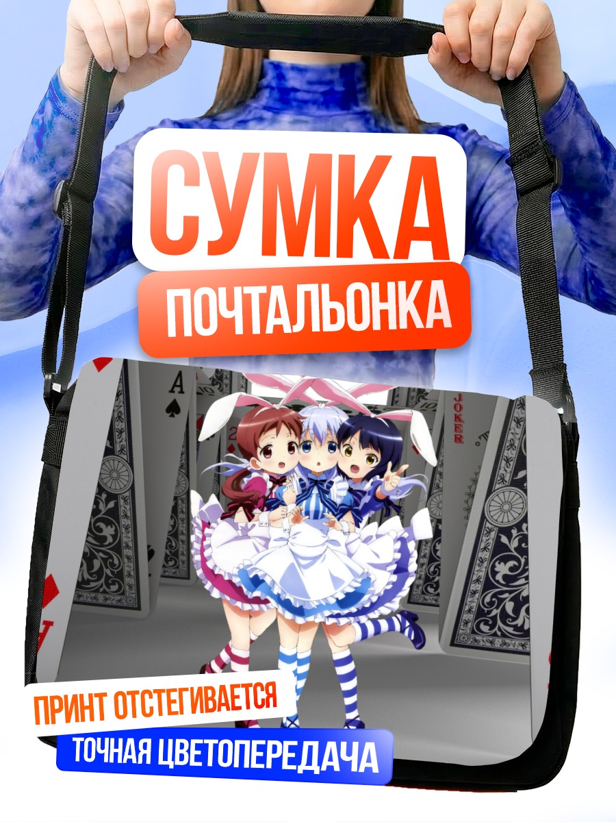Сумка-почтальонка Чино в Алисе