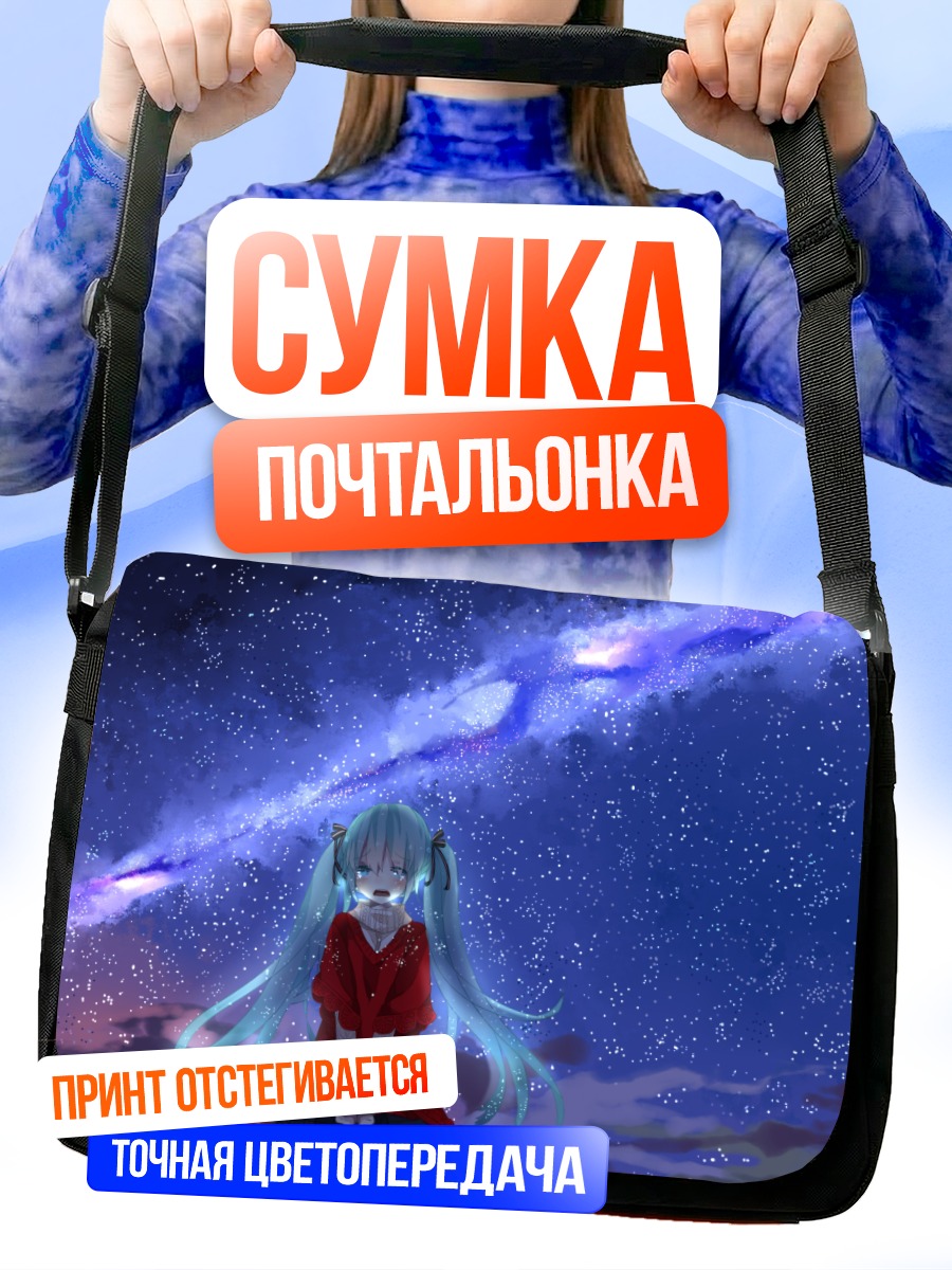 Сумка-почтальонка Мику Хацунэ под звездами