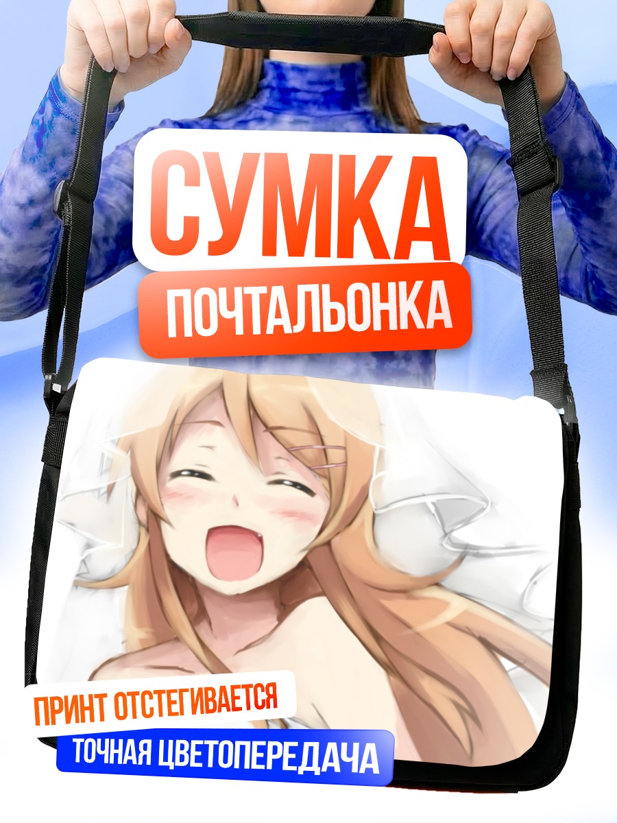 Сумка-почтальонка Кирино Косака в постели
