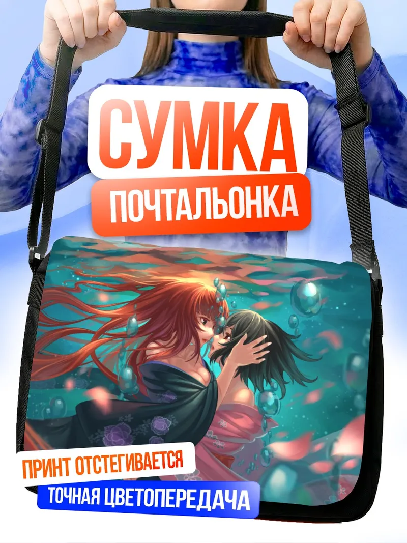 Сумка-почтальонка Мария Акидзуки и Саки Ватанабэ