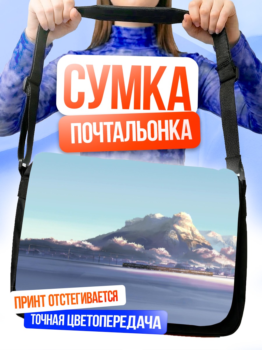 Сумка-почтальонка 5 сантиметров в секунду
