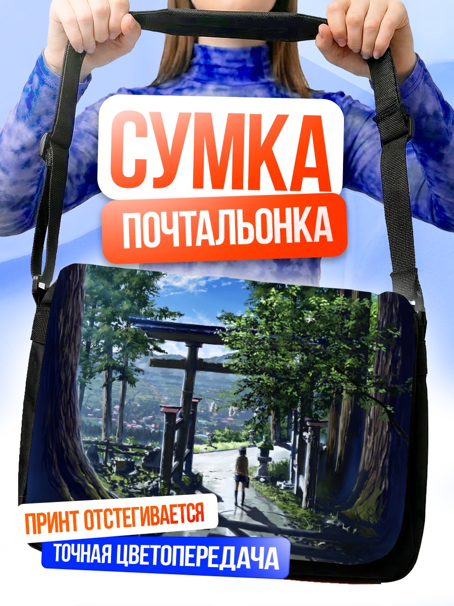 Сумка-почтальонка Путь к тории