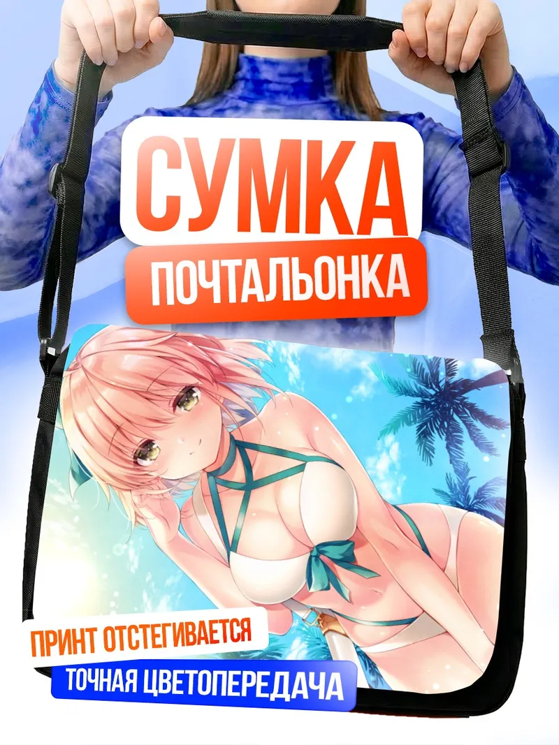 Сумка-почтальонка Окита Содзи на пляже