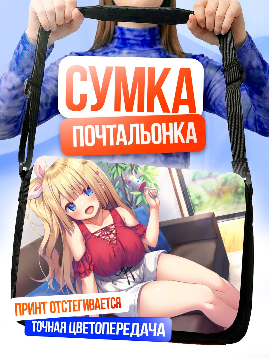 Сумка-почтальонка Блондинка на диване