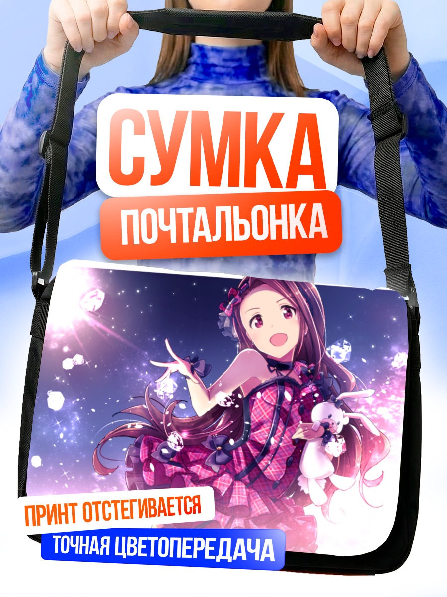 Сумка-почтальонка Иори Минасэ в сиянии