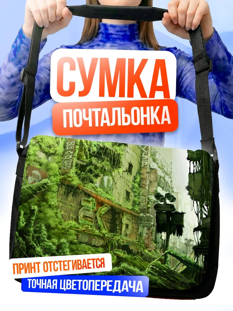 Сумка-почтальонка Заброшенный зеленый город