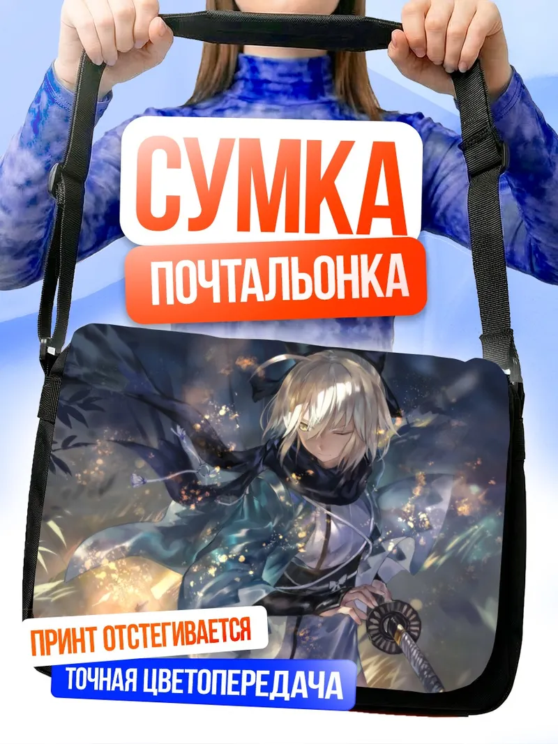 Сумка-почтальонка Окита Содзи с катаной