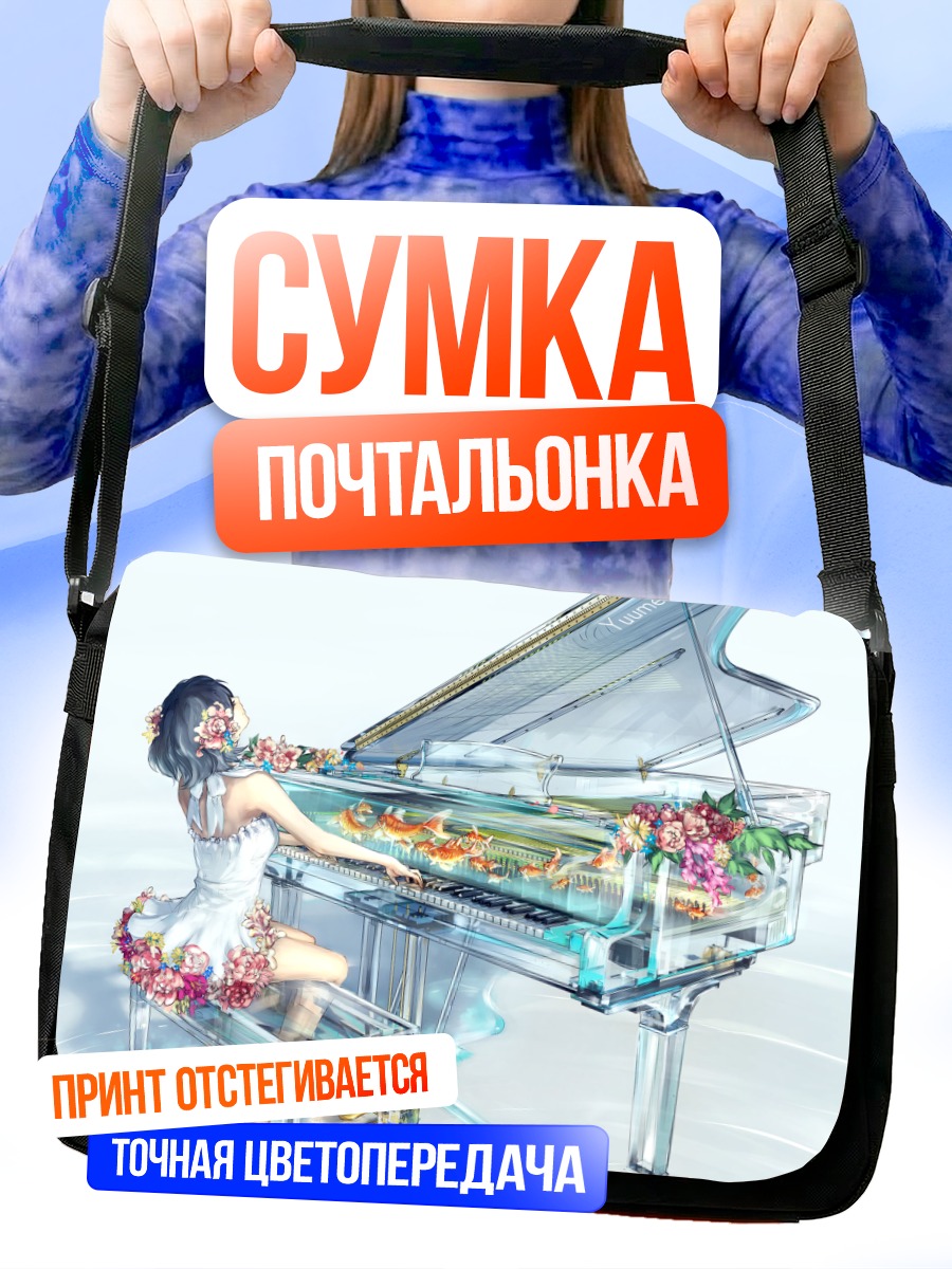 Сумка-почтальонка Девушка за пианино