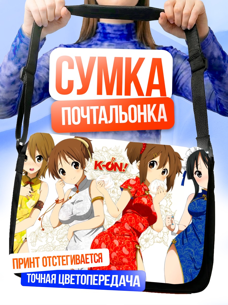 Сумка-почтальонка Девушки K-On в ципао