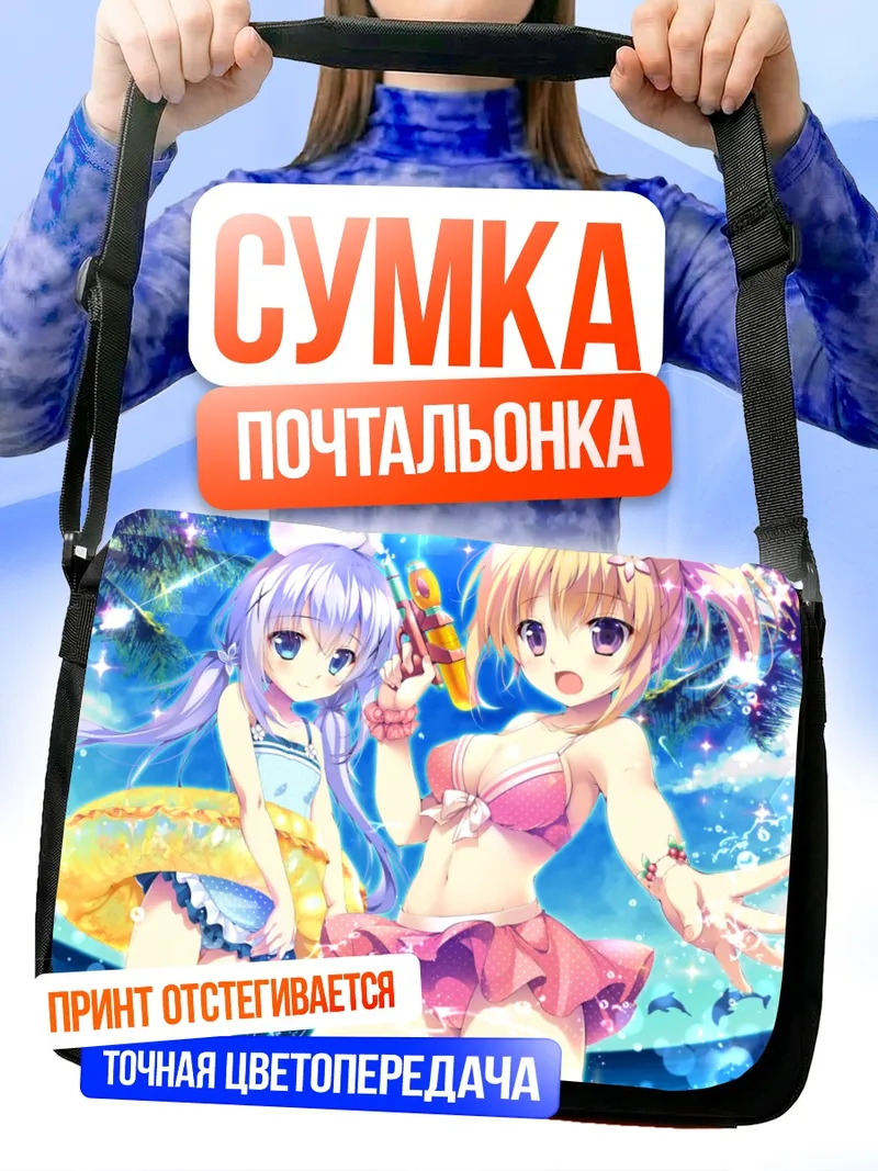 Сумка-почтальонка Кокоа и Чино на пляже