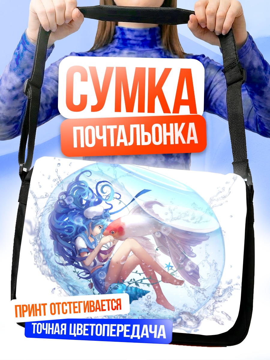 Сумка-почтальонка Девушка с рыбой в пузыре