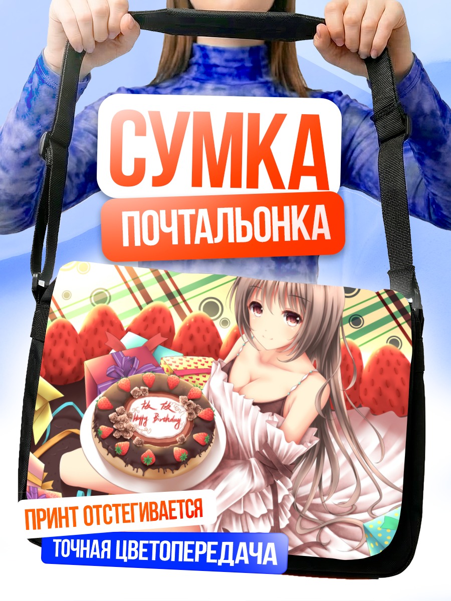 Сумка-почтальонка Девушка с тортом