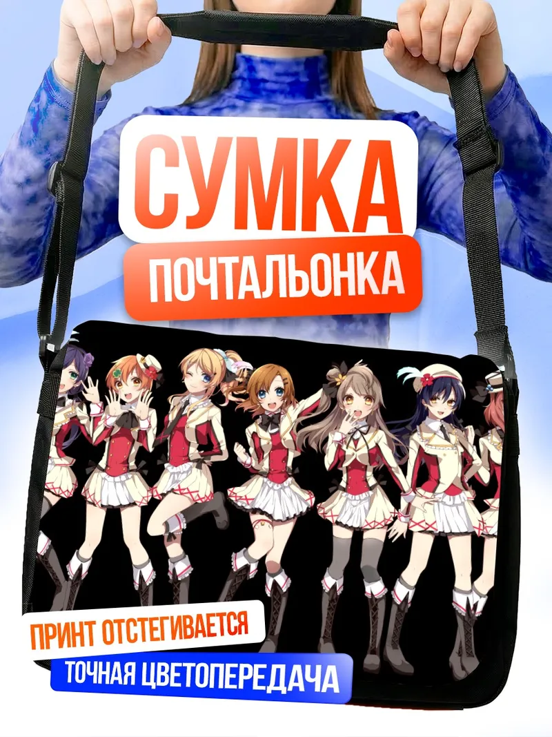 Сумка-почтальонка Хонока Косака и подруги