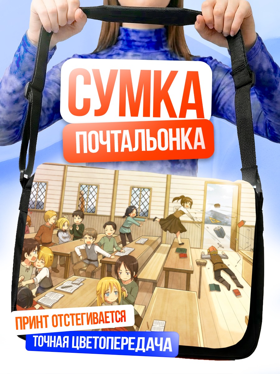 Сумка-почтальонка Ани Леонхарт в классе