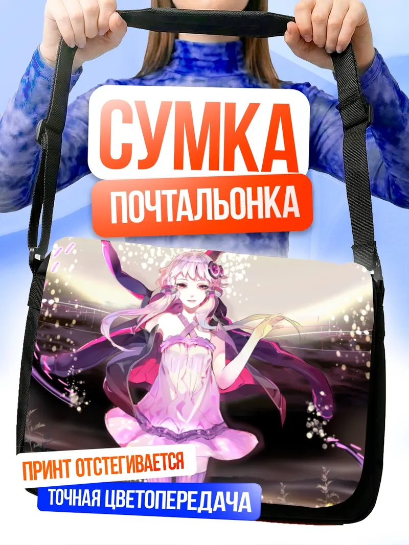 Сумка-почтальонка Юдзуки Юкари в сиянии