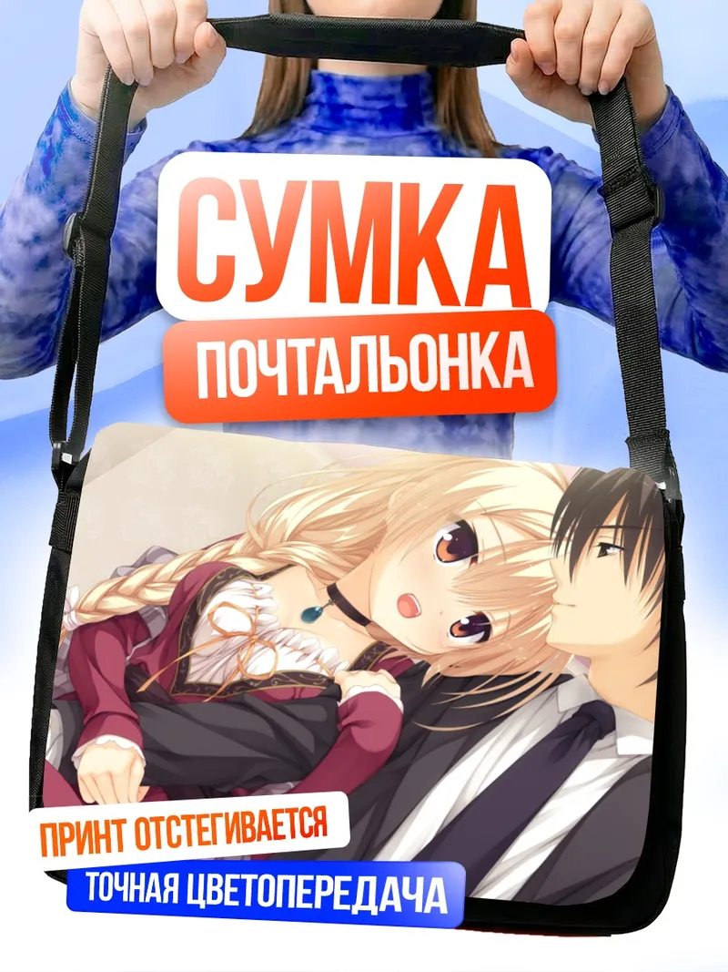 Сумка-почтальонка Тоору Сагиномори и Ширли