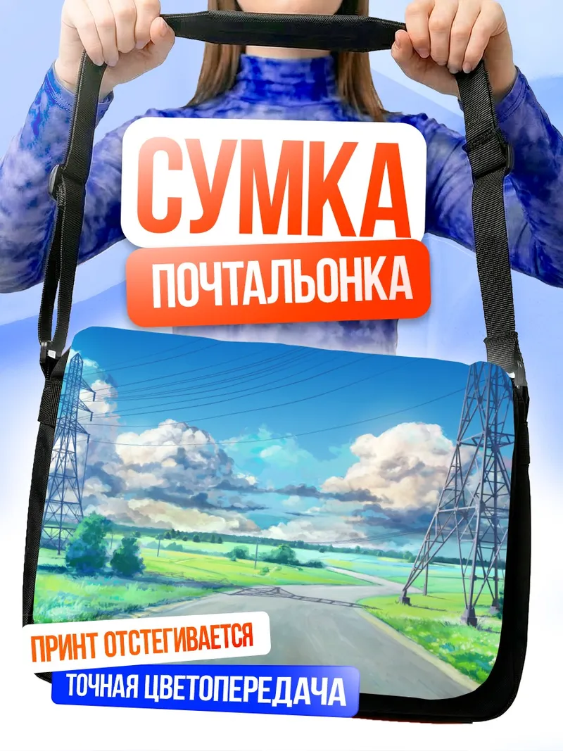 Сумка-почтальонка Бесконечное лето дорога
