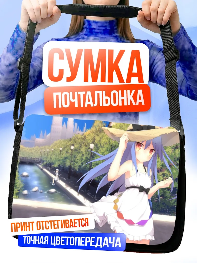 Сумка-почтальонка Тенши Хинанави у реки