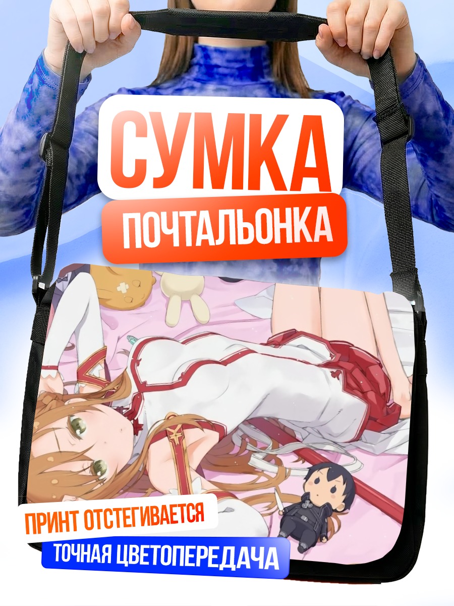 Сумка-почтальонка Асуна Юки отдыхает