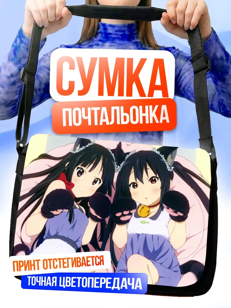 Сумка-почтальонка Мио Акияма и Азуса Накано