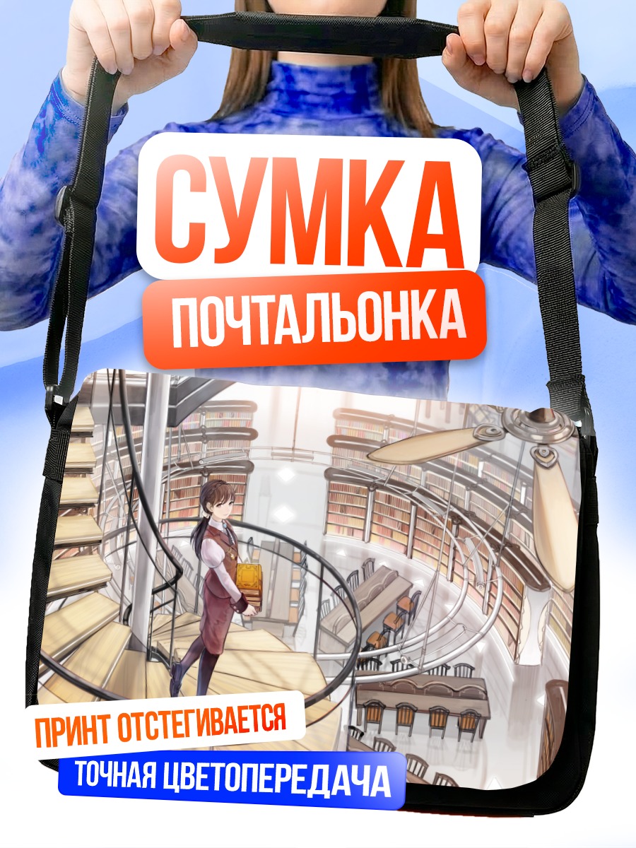 Сумка-почтальонка Девушка в библиотеке