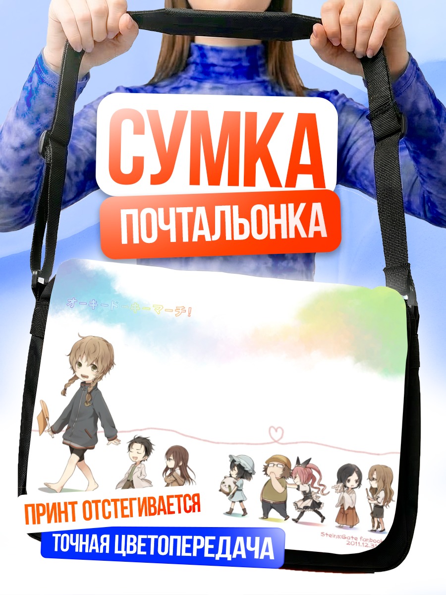 Сумка-почтальонка Герои Steins;Gate