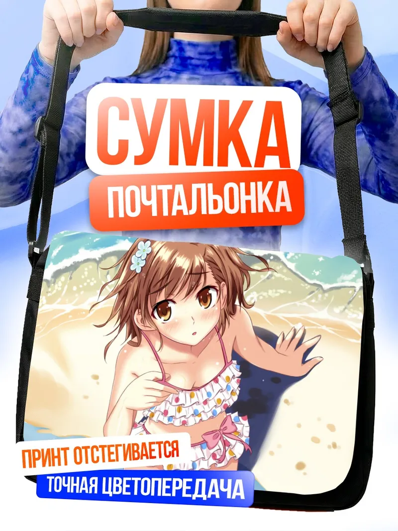 Сумка-почтальонка Мисака Микото на пляже