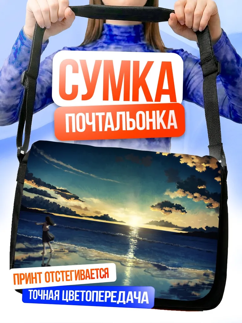 Сумка-почтальонка Закат на пляже