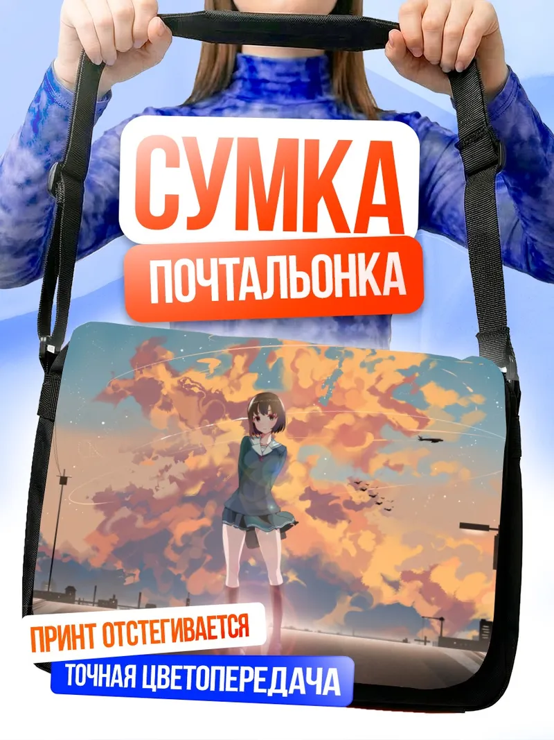 Сумка-почтальонка Мегуми Като на закате