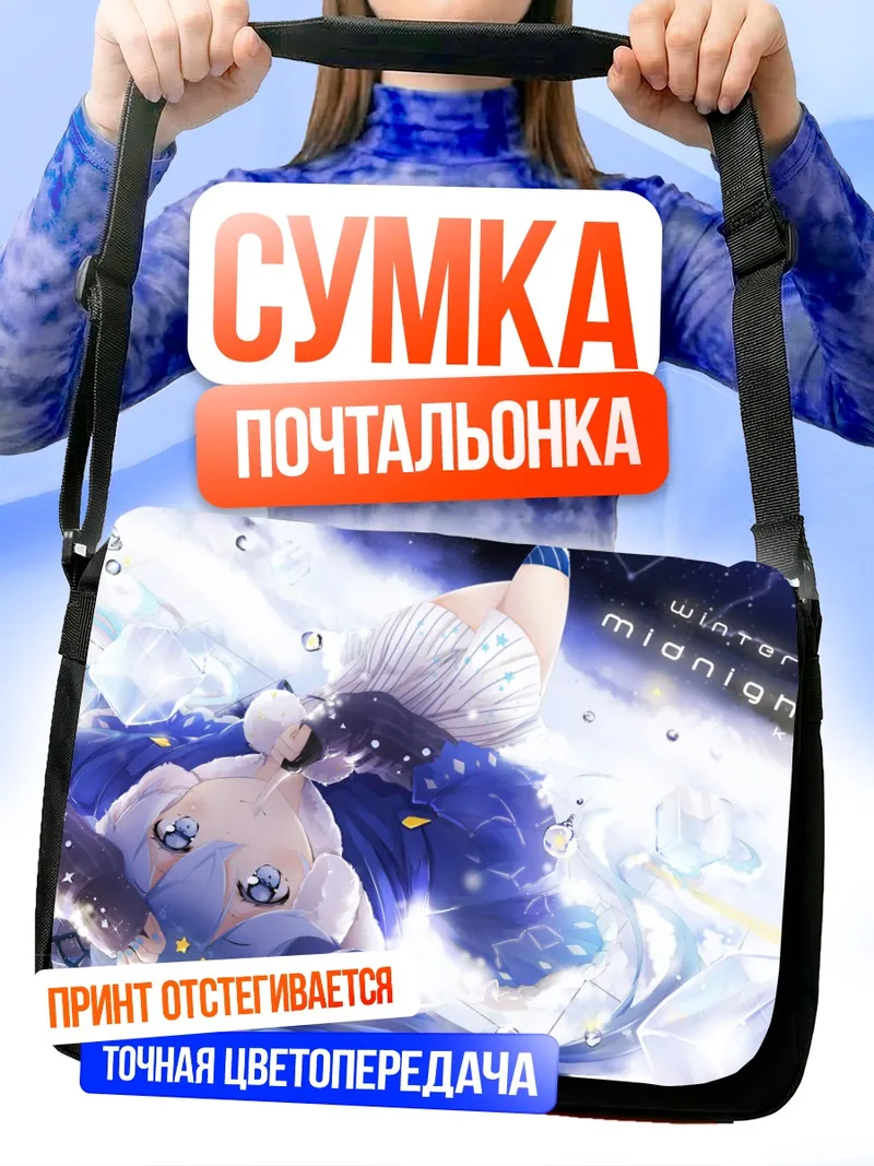 Сумка-почтальонка Мику Хацунэ Зимняя полночь