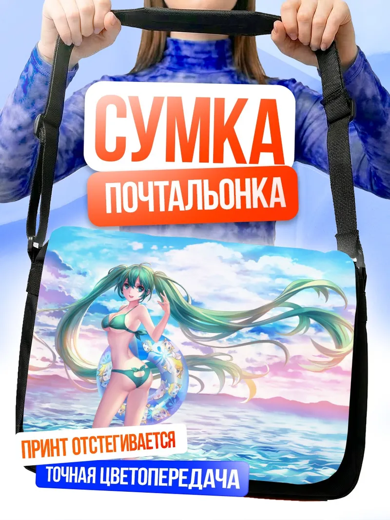 Сумка-почтальонка Мику Хацунэ на пляже