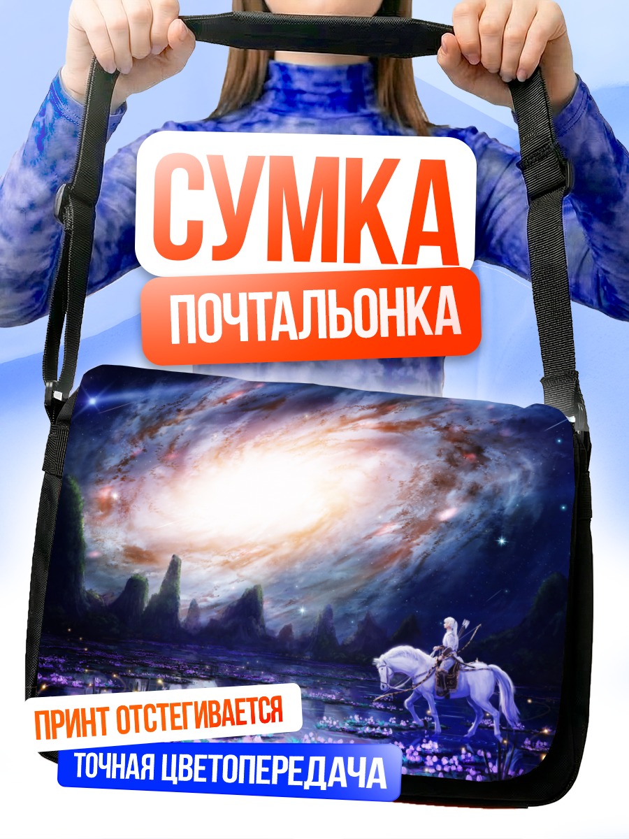 Сумка-почтальонка Всадница под звездами