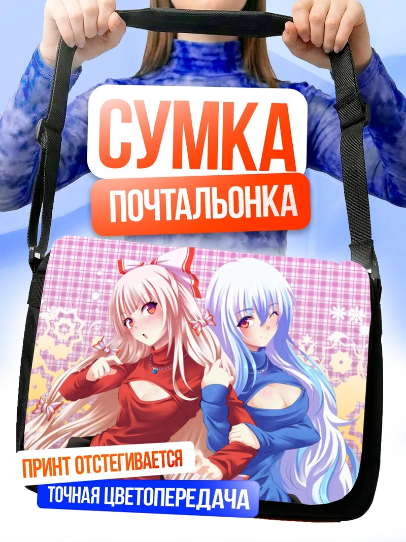 Сумка-почтальонка Моко Фудзивара и Кейне