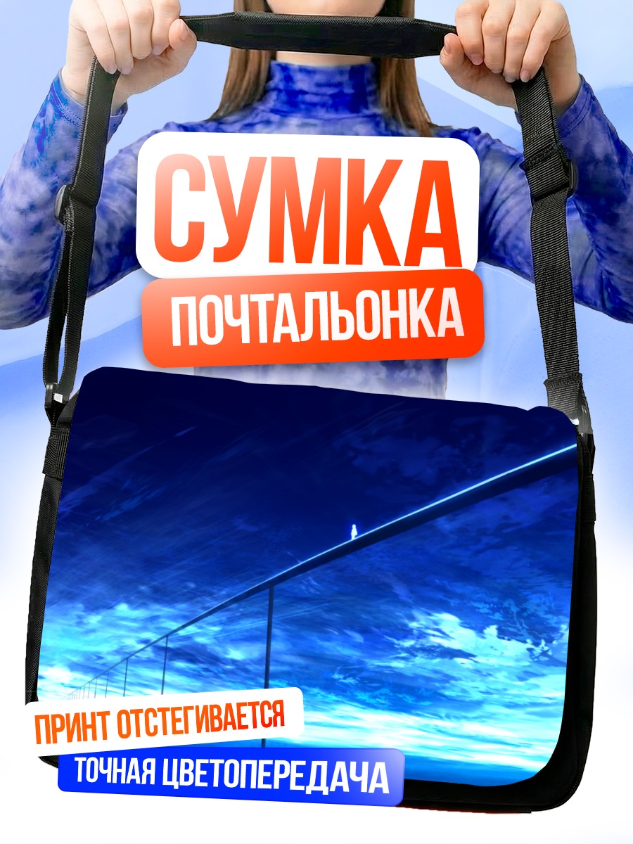 Сумка-почтальонка Синие облака