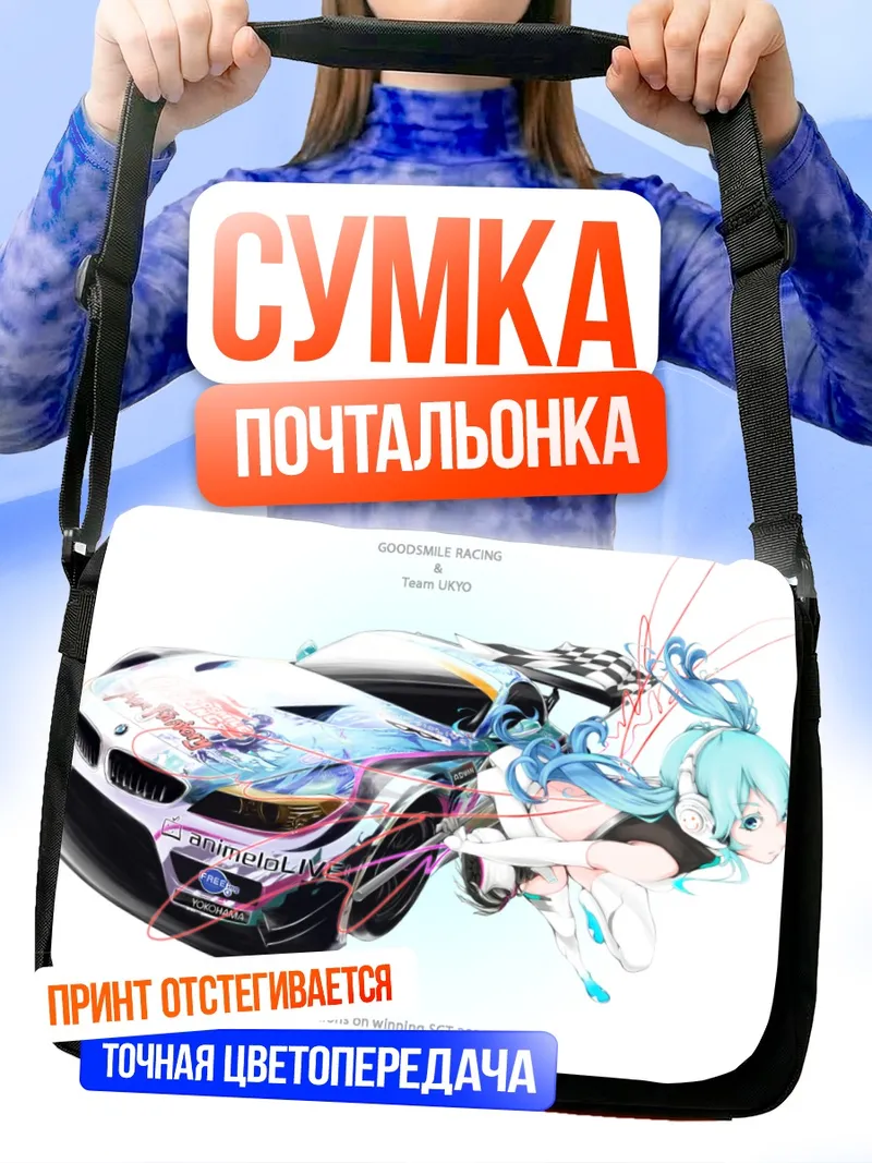 Сумка-почтальонка Мику Хацунэ и гоночный авто