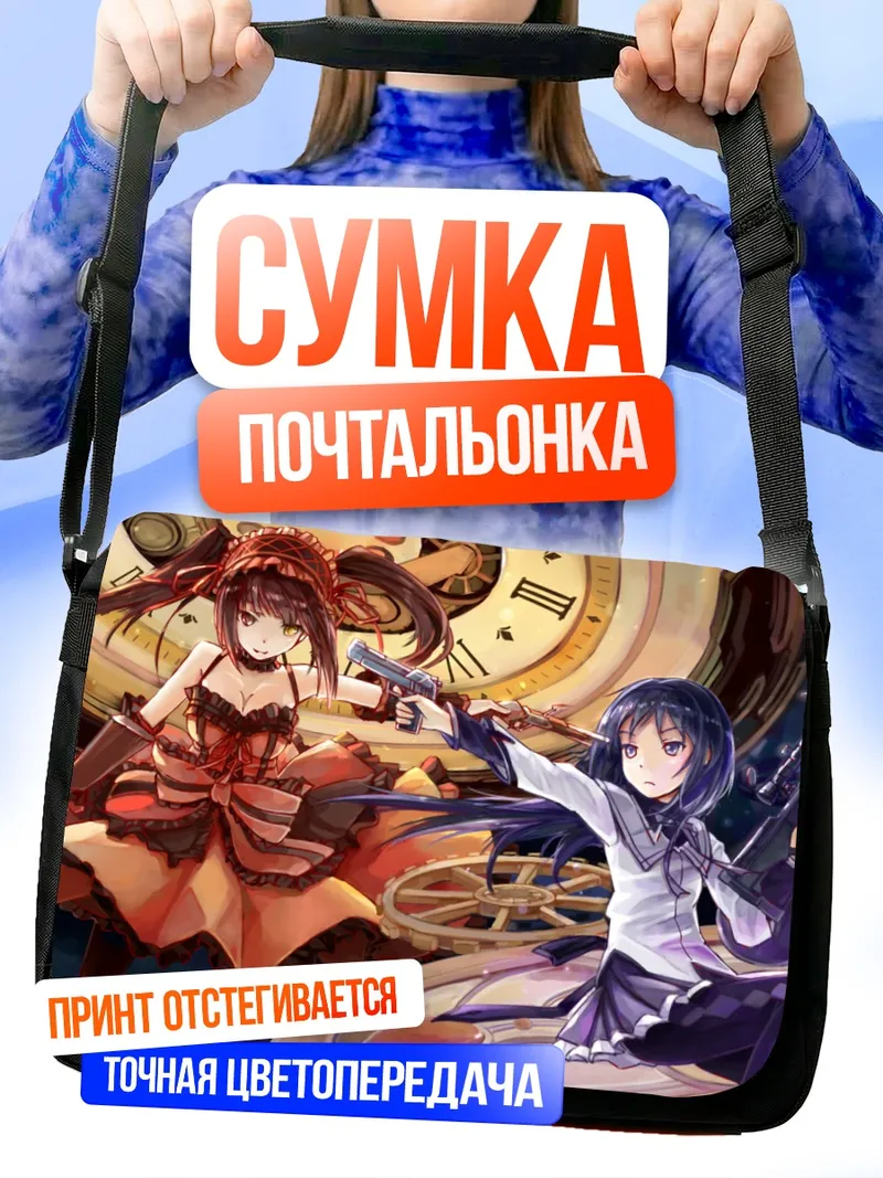 Сумка-почтальонка Хомура и Куруми