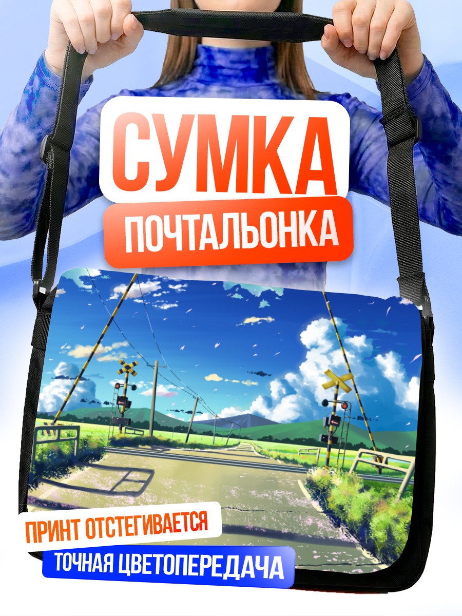 Сумка-почтальонка Пять сантиметров в секунду