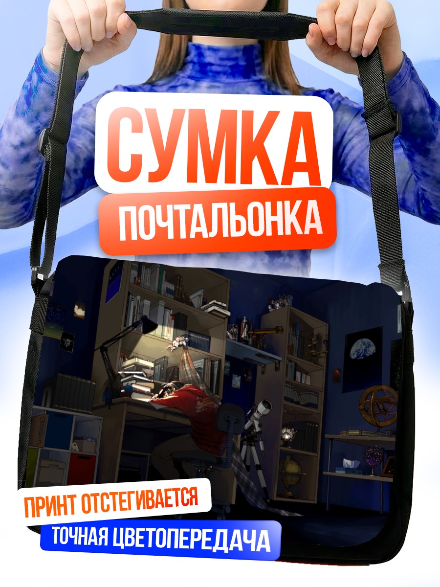 Сумка-почтальонка Сон в космосе