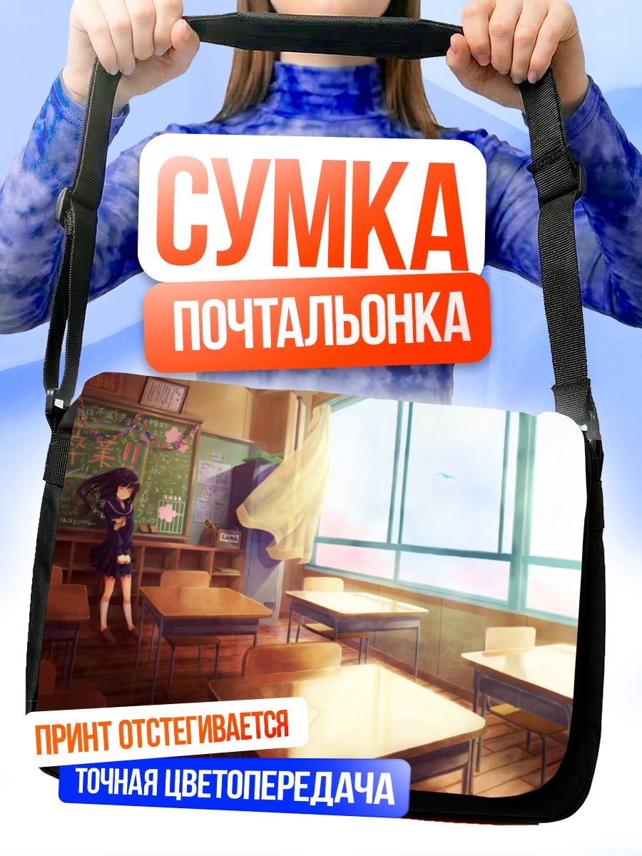 Сумка-почтальонка Школьница в классе