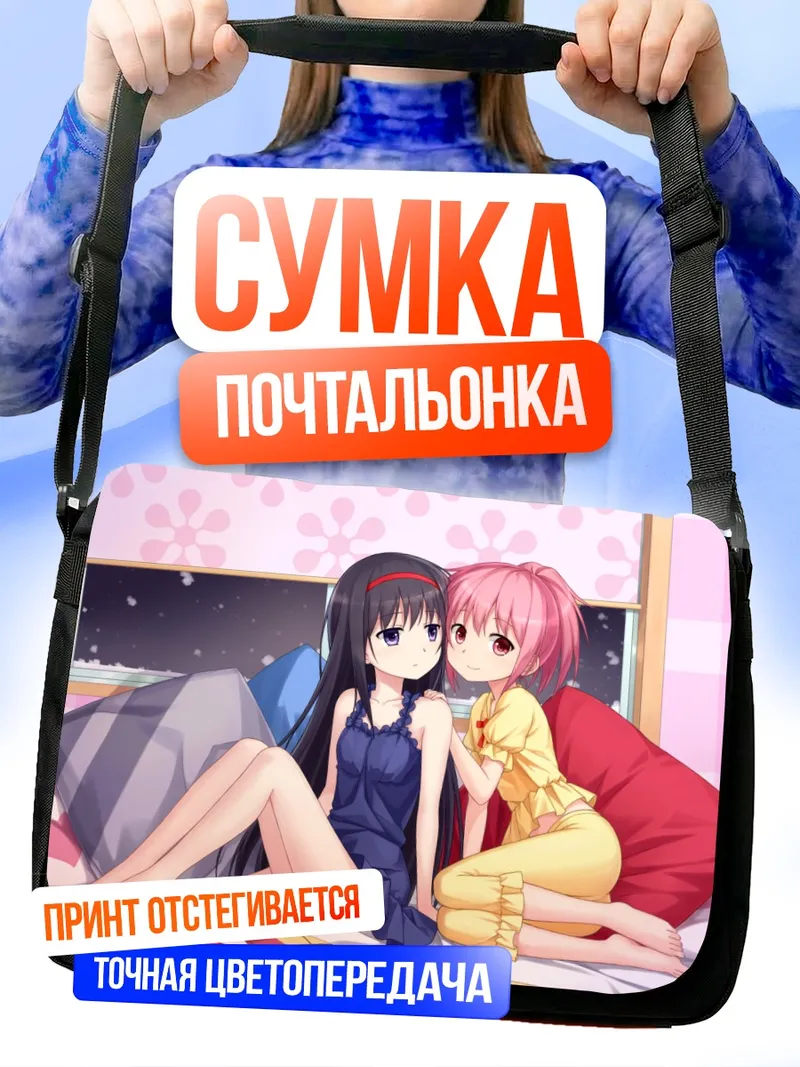 Сумка-почтальонка Хомура и Мадока