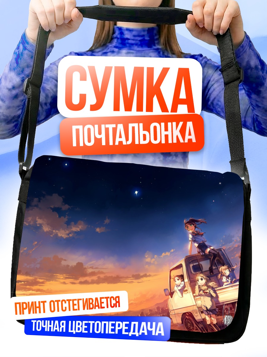 Сумка-почтальонка Небо над нами