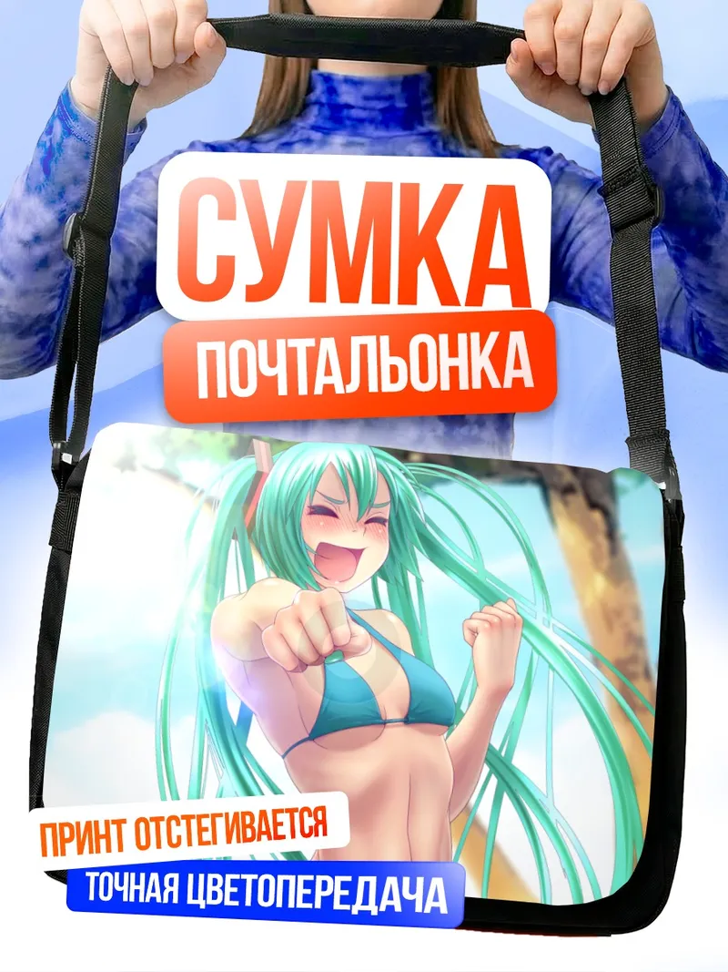 Сумка-почтальонка Мику Хацунэ на пляже