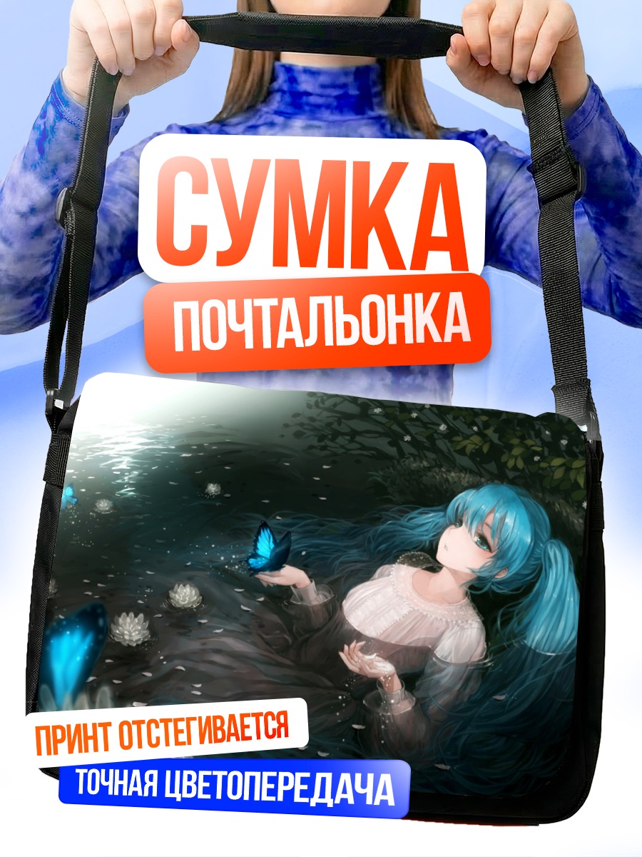 Сумка-почтальонка Мику Хацунэ с бабочкой