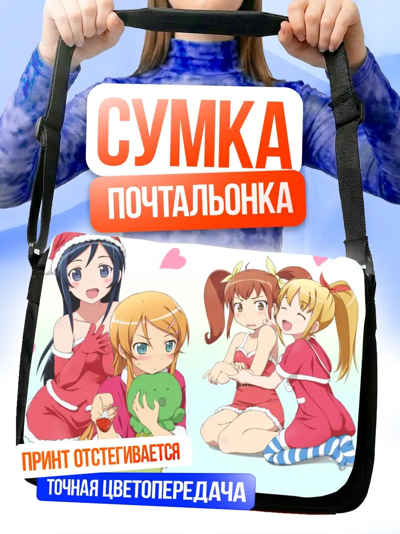 Сумка-почтальонка Аясе Арагаки и подруги
