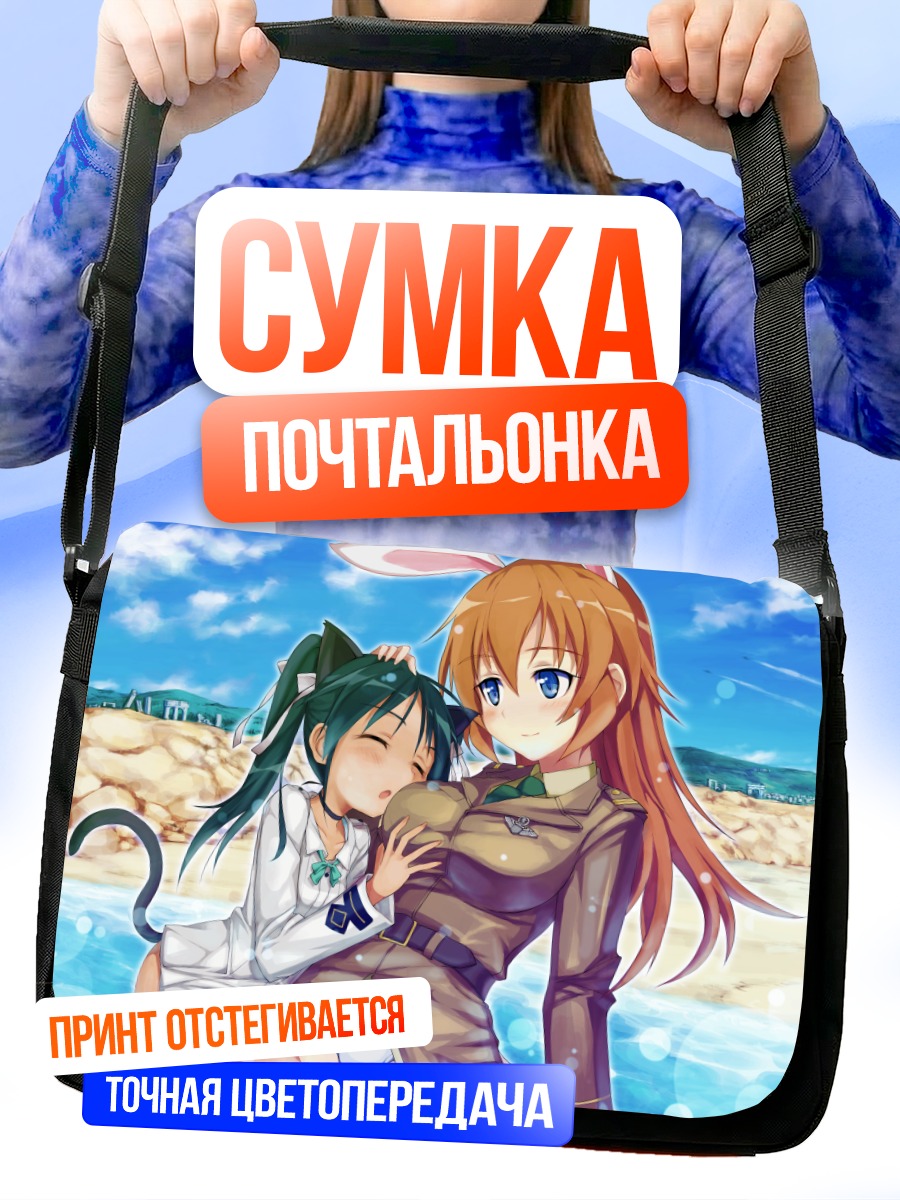 Сумка-почтальонка Шарлотта и Франческа