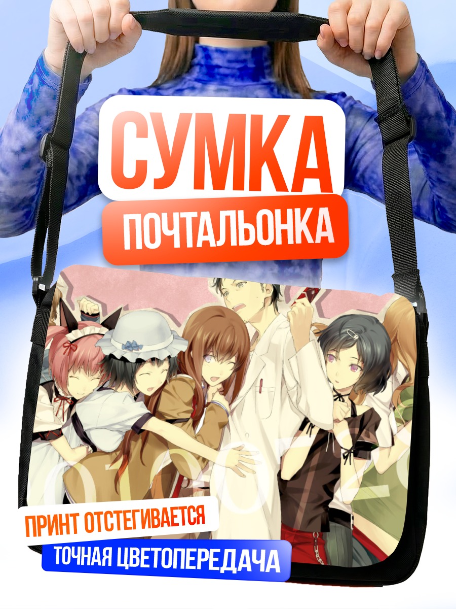 Сумка-почтальонка Герои Steins;Gate