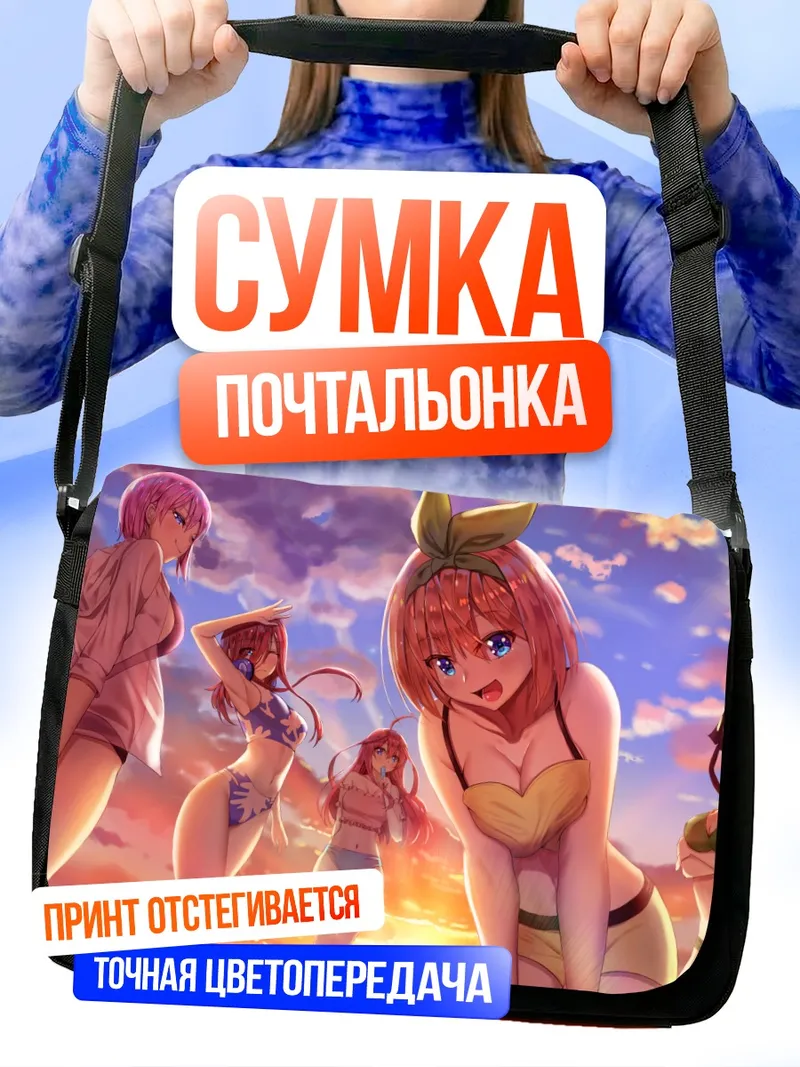 Сумка-почтальонка Сестры Накано на пляже