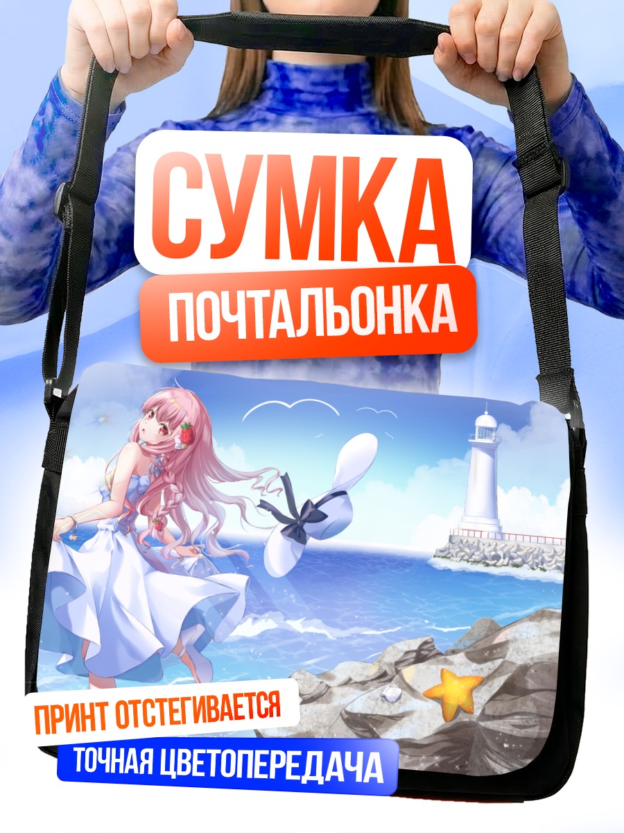 Сумка-почтальонка Девушка у маяка