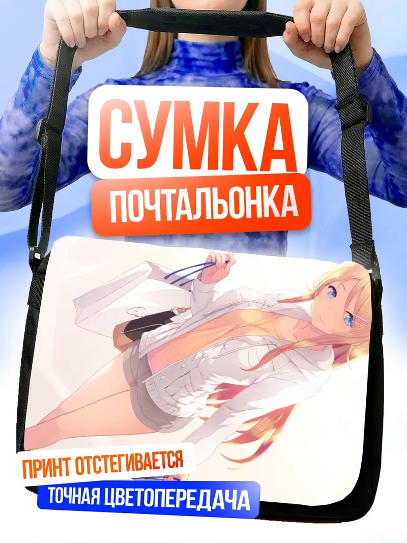 Сумка-почтальонка Кирино Косака с покупками